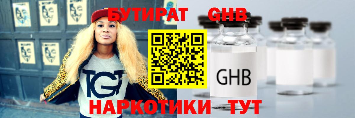 Бутират 1.4BDO  Вход с VPN  Корсаков 