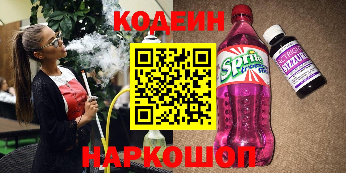 Codein Purple Drank Корсаков