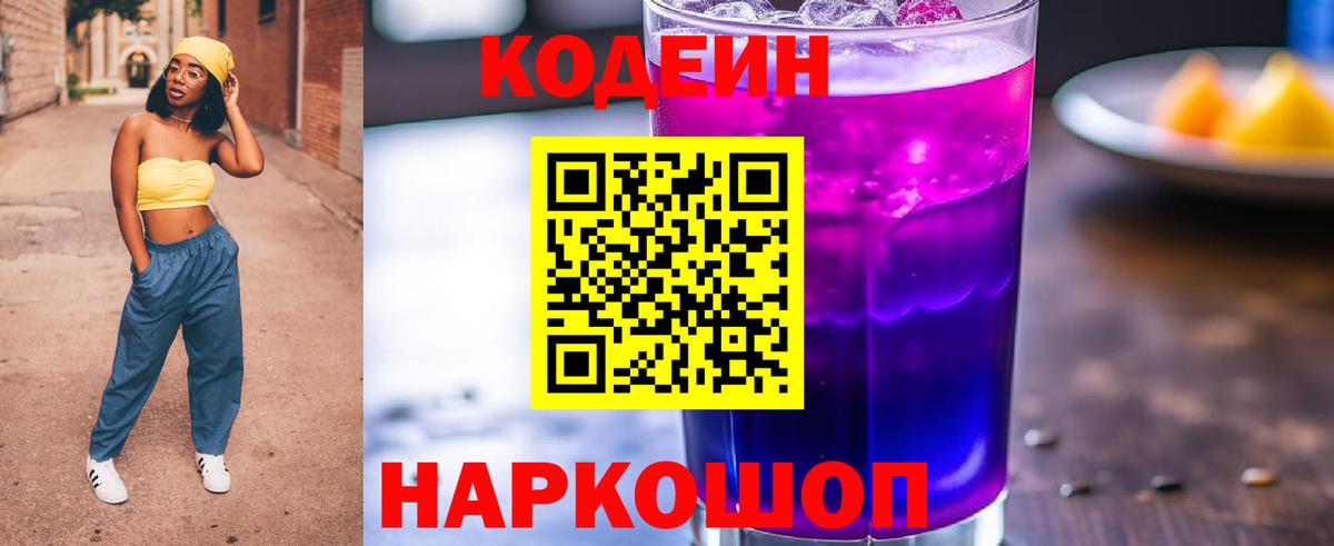 Codein Purple Drank  Вход с VPN  Codein напиток Lean (лин)  Корсаков 